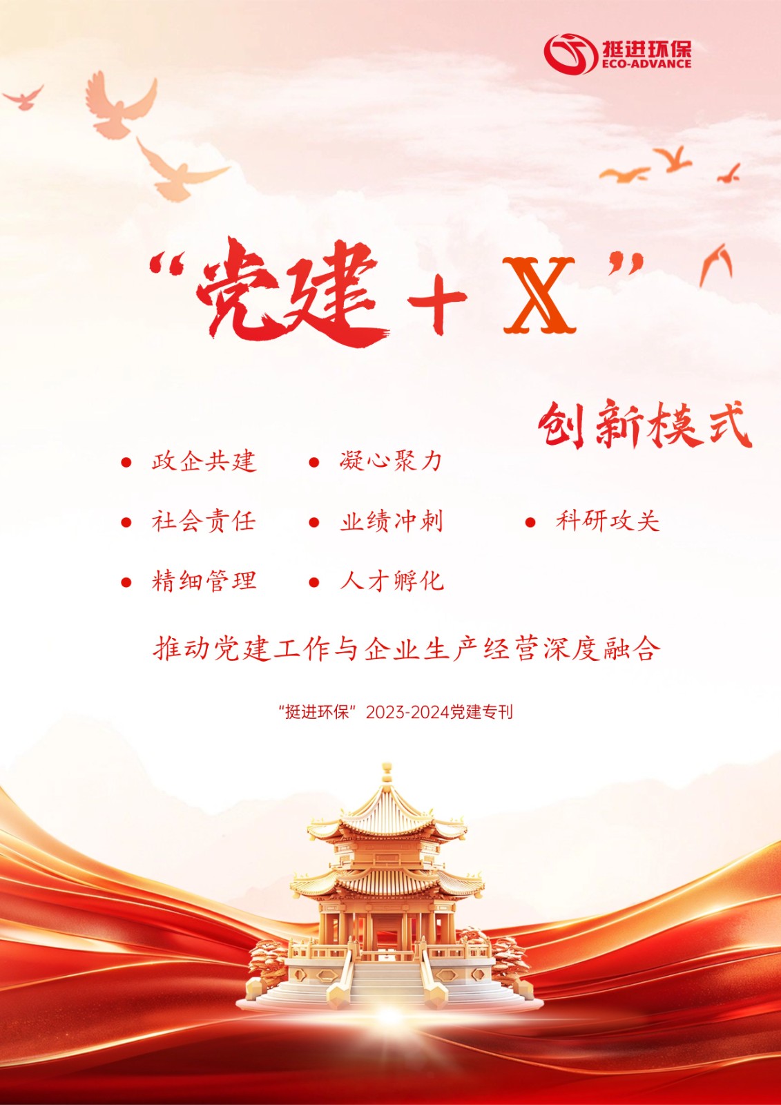 挺進(jìn)環(huán)?！?023-2024年黨建專(zhuān)刊